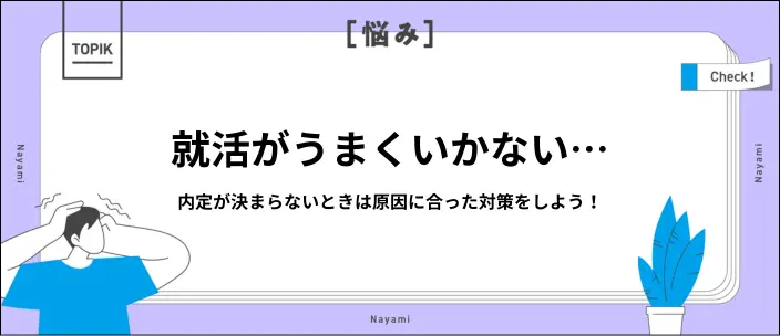 就活で内定が決まらない…選考通過につながる対処法13選を原因別に紹介！のイメージ