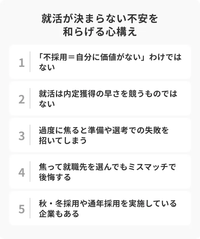 就活が決まらない不安を和らげる5つの心構えのイメージ