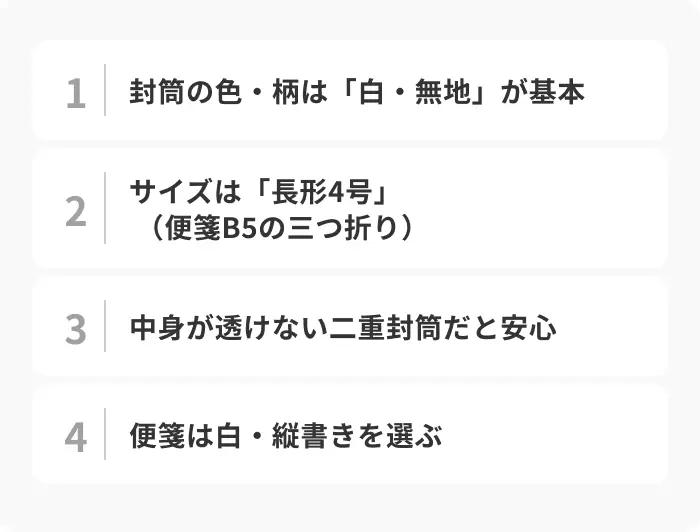 お礼状の封筒は白・無地の長形4号を選ぶのイメージ