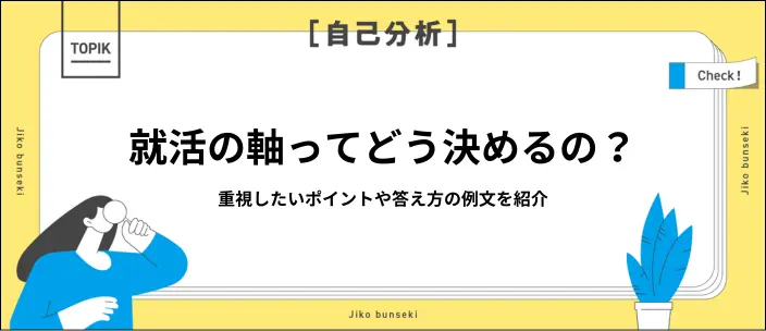 就活の軸一覧100選！選び方や答え方のポイントを回答例文とともに解説のイメージ