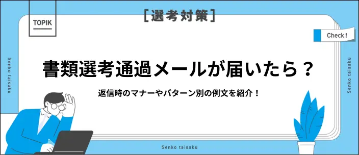 書類選考通過メールへの返信方法！そのまま使える例文8選とマナーを解説のイメージ