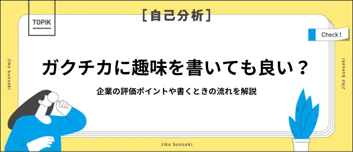 ガクチカに趣味を書くのはあり？書き方のステップやテーマ別の例文を解説のイメージ