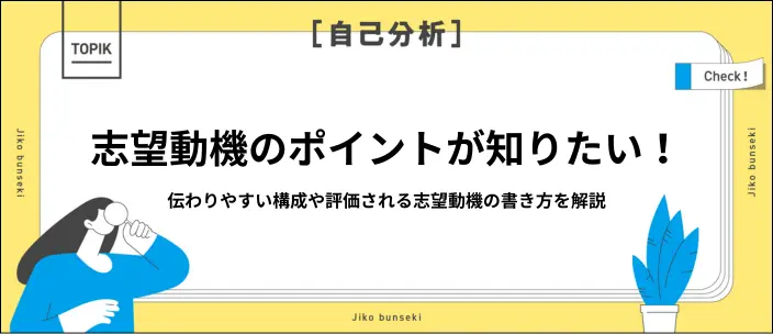 志望動機のポイントとは?基本の構成や評価される書き方を例文とあわせて解説のイメージ
