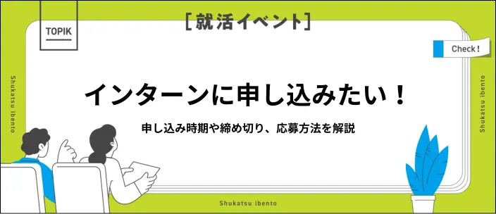 インターンの申し込みはいつ・どこでできる？締め切りと応募方法を解説のイメージ