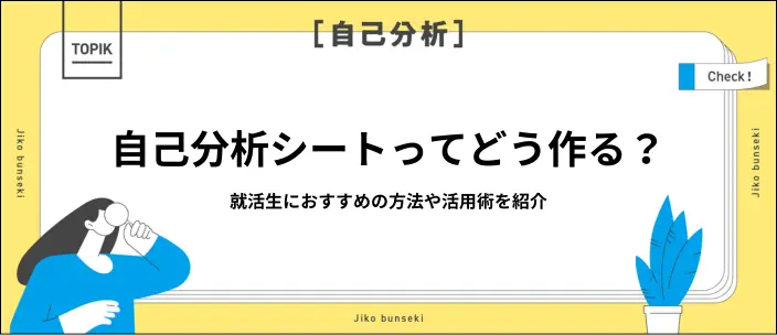 自己分析シートのおすすめ7選！書き方例と埋まらないときの対処法も解説のイメージ