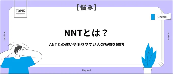 NNTとは？陥りやすい人にみられる特徴や内定を勝ち取るコツを解説のイメージ