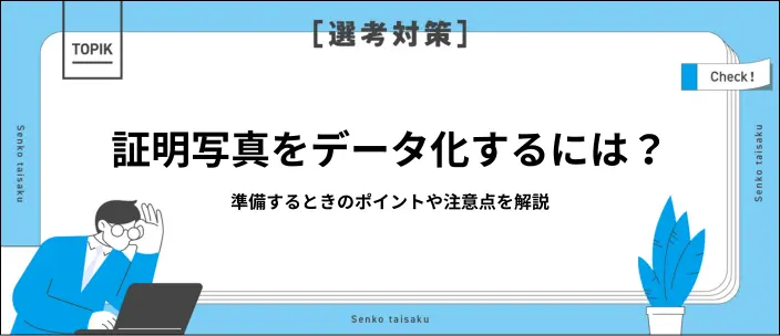 証明写真をデータ化する方法とは？4つの手段とコンビニ印刷の手順を紹介のイメージ