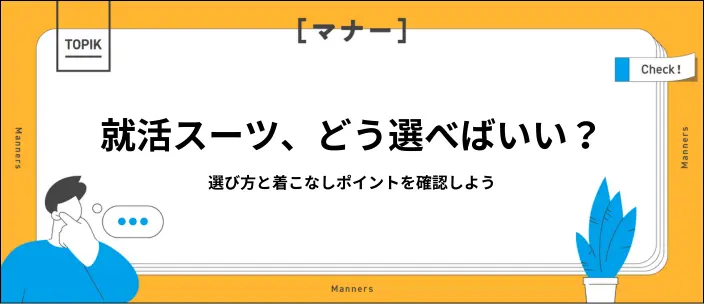 就活スーツの正解は？失敗しない選び方・着こなし・マナーを完全解説のイメージ
