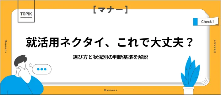 就活ネクタイの正解は？色・柄・結び方から私服OK・クールビズ対応まで解説のイメージ