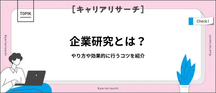 企業研究とは?目的や手順を解説!ポイントを押さえて就活成功を目指そうのイメージ