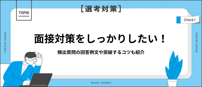 面接対策の基本を解説！当日の流れ・マナー・よく聞かれる質問13選のイメージ