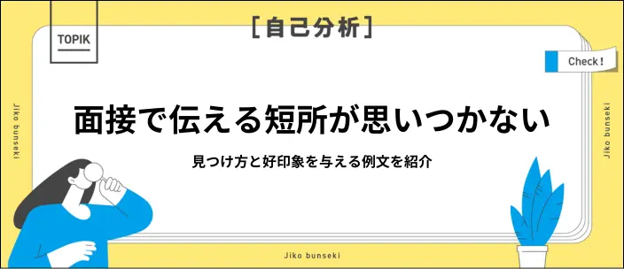 短所一覧70選！マイナスな印象にならない伝え方と長所への言い換えを解説のイメージ