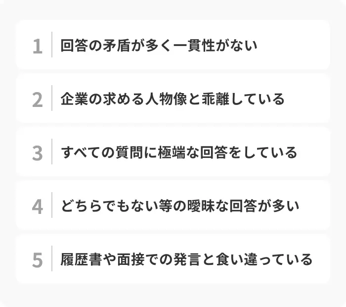 性格検査で選んではいけない回答と落ちる5つの要因のイメージ