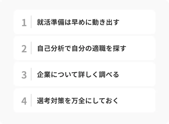 民間企業への就職を目指す際のポイントのイメージ