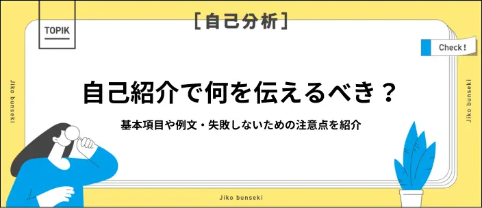 自己紹介の項目一覧！就活の面接・ESで好印象の例文6選と注意点を解説のイメージ