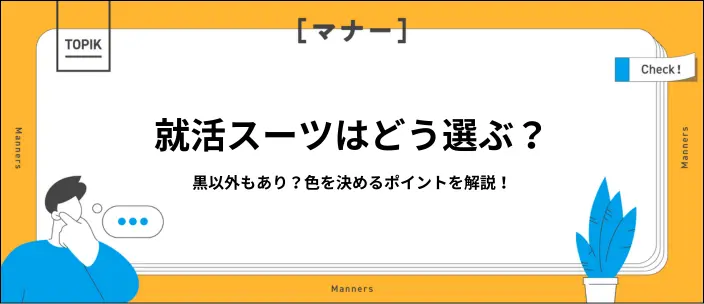 就活スーツの色で迷ったら？黒以外の選択肢と選び方のポイントを解説のイメージ