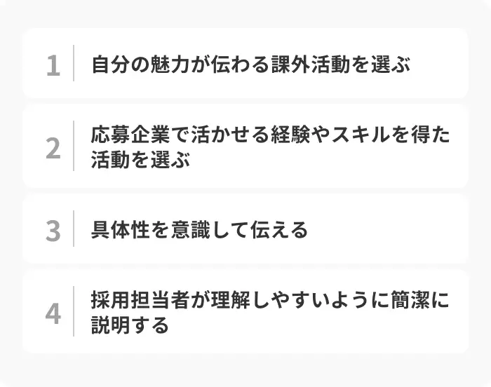 課外活動の経験を効果的に伝えるコツのイメージ