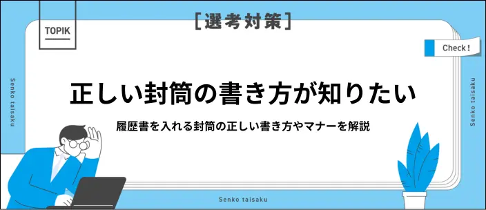 【新卒】履歴書の封筒の書き方とは？郵送・手渡しの基本的なマナーを解説のイメージ