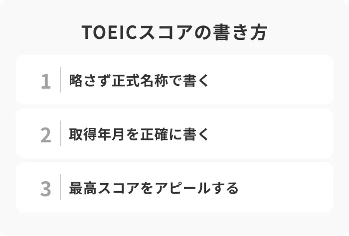 履歴書におけるTOEICの書き方のコツのイメージ