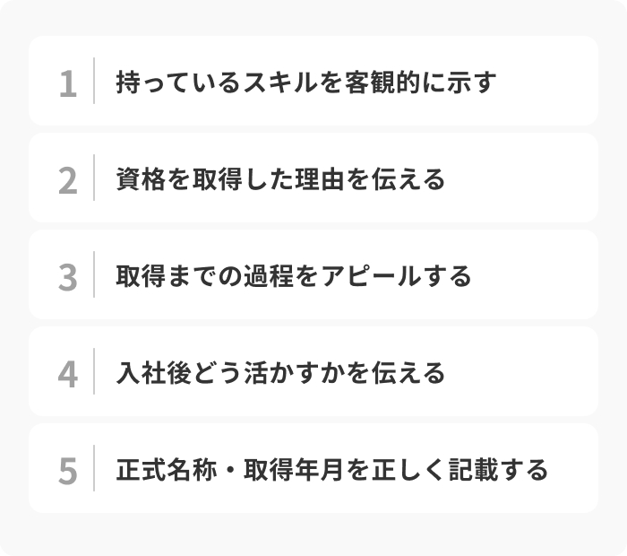 就職の選考で資格を効果的にアピールする方法のイメージ