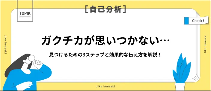 「学生時代に頑張ったことがない」は思い込み！見つけ方や回答例文を紹介のイメージ