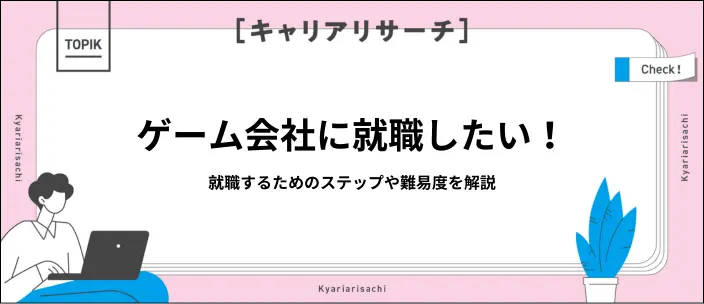 ゲーム会社へ就職するのは難しい？内定獲得までのステップや役立つ資格を解説のイメージ