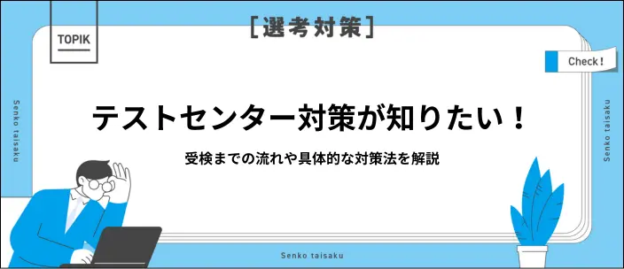 SPIテストセンターとは？特徴・受検方法・合格のための対策などを解説の画像