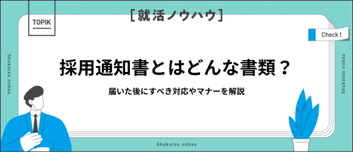 採用通知書とは？同封書類の種類や返信のマナー・お礼メール例文も紹介のイメージ