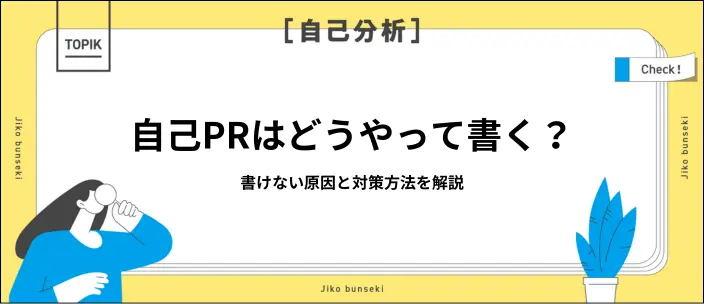 自己PRが書けない理由は？対策と伝え方のコツを解説のイメージ