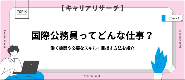 国際公務員とは？仕事内容や必要なスキル・目指すルートを大学生向けに解説のイメージ