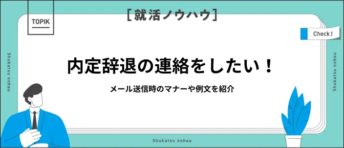 内定辞退はメールで伝えても大丈夫？送信時のマナーを例文付きで解説のイメージ