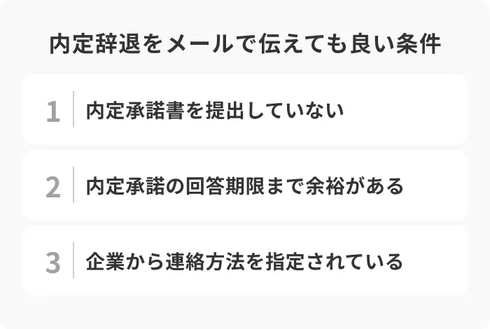 内定辞退はメールだけの連絡でOK！マナー違反にならない条件のイメージ