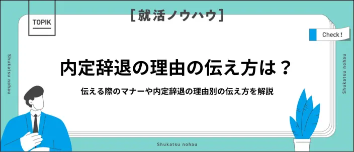 内定辞退の理由はどう伝える?聞かれた時の例文8選と断り方のマナーのイメージ