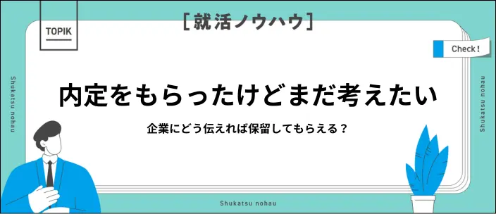 内定を保留するには？企業への電話・メールでの伝え方と例文をご紹介のイメージ