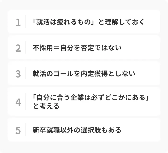 就活に疲れたときに意識したい5つの考え方のイメージ