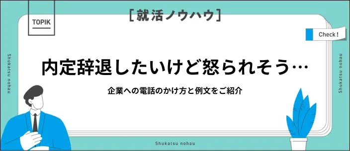 内定辞退の電話が怖い…企業に連絡する際のマナーや伝え方・例文を解説のイメージ