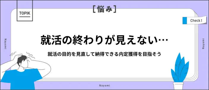 就活が終わらない9つの原因とは?26卒の内定状況から学ぶ対処法を解説のイメージ