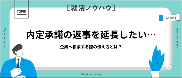 内定承諾期間は延長出来る？依頼時のポイントや伝え方の例文を解説のイメージ