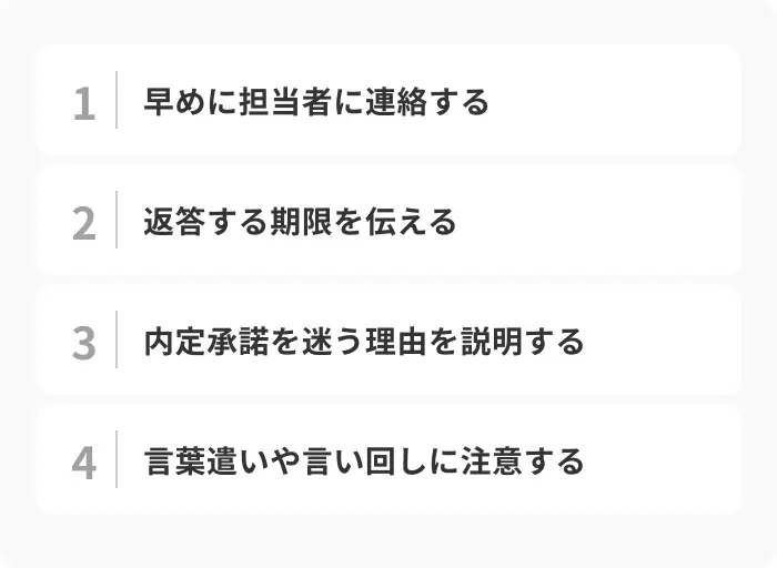 内定承諾期間の延長を依頼する際の4つのポイントのイメージ