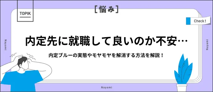 内定先が不安…内定ブルーの解消法や辞退するか迷うときの判断基準を解説のイメージ