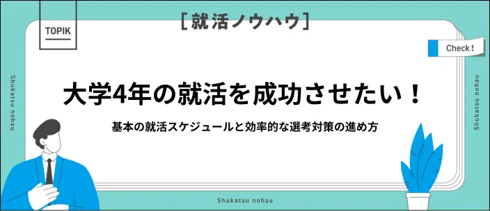 大学4年で就活を何もしていないのは遅い？選考時期と対策のポイントを解説のイメージ