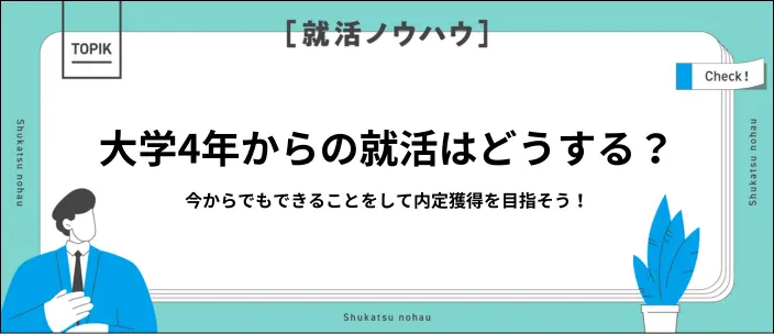 大学4年からの就活は遅くない！何もしてない状態から成功させるコツを解説のイメージ