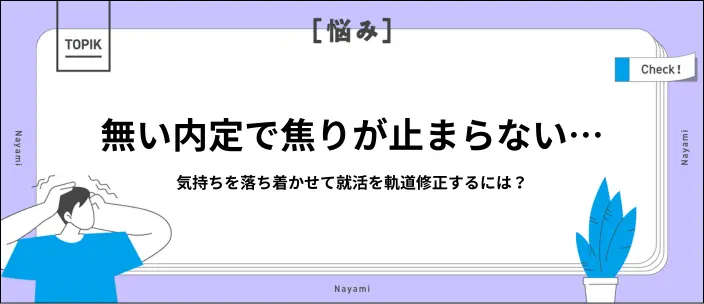 就活で焦る必要はない！対処法や不安を解消するためのコツを解説のイメージ