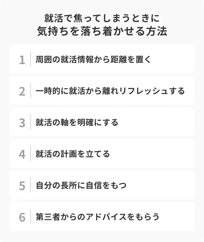 就活で焦ってしまうときに気持ちを落ち着かせる方法のイメージ