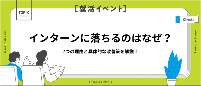 インターンに受からない理由と対策7選！ESと面接の改善ポイントも解説のイメージ