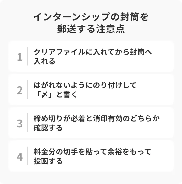 インターンシップの封筒を郵送するときの注意点のイメージ
