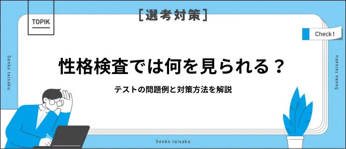 性格検査とは？問題例や対策・受検のする際のポイントを解説のイメージ