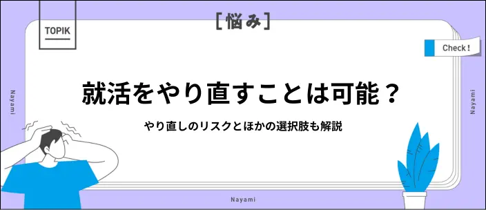 就活をやり直したいと思う理由は？リスクや決断したときにやることも紹介の画像