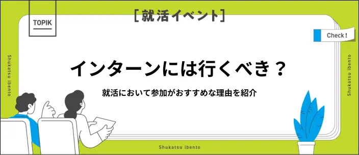 インターンは意味ない？行かないと就職できない？就活に活かすコツを解説のイメージ