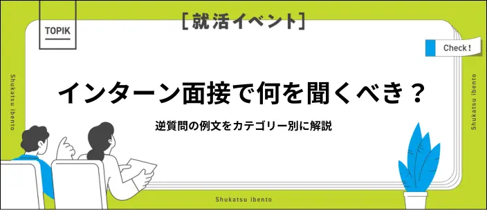 インターン面接の逆質問例文15選！評価のポイントや避けたい行動を解説のイメージ